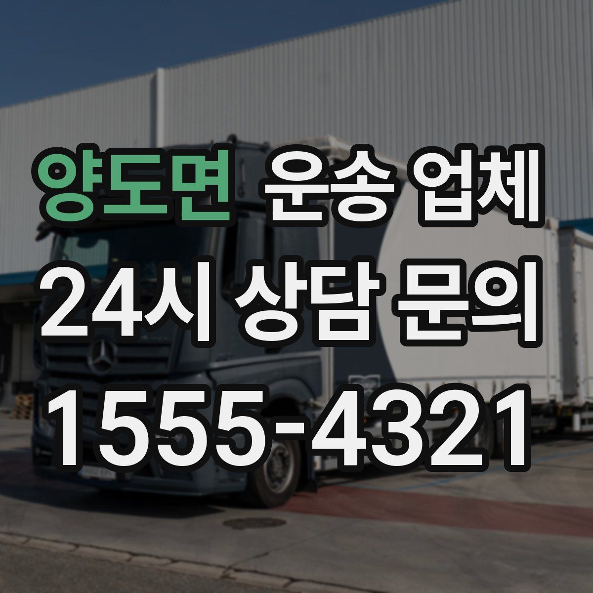 양도면 운송 업체