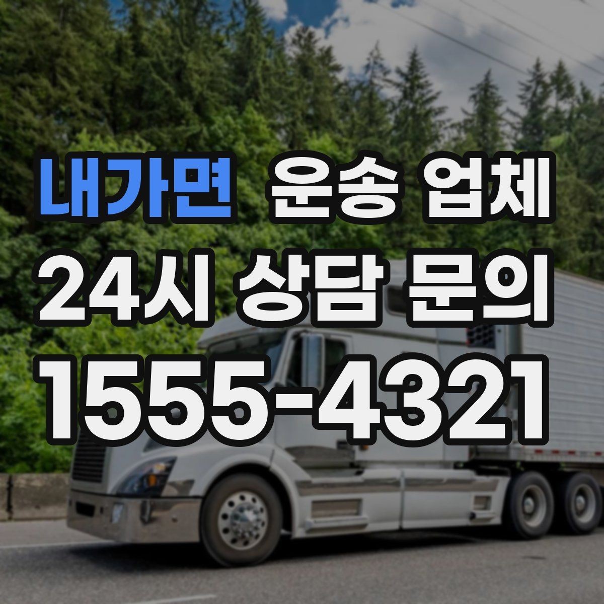 내가면 운송 업체 고객 응대가 중요한 이유