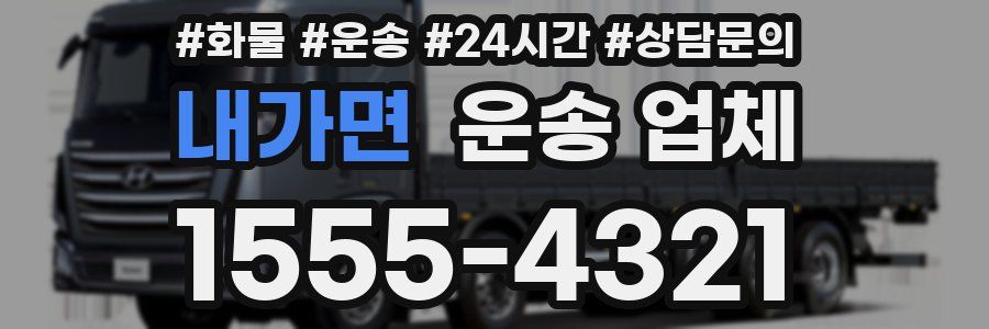 내가면 운송 업체