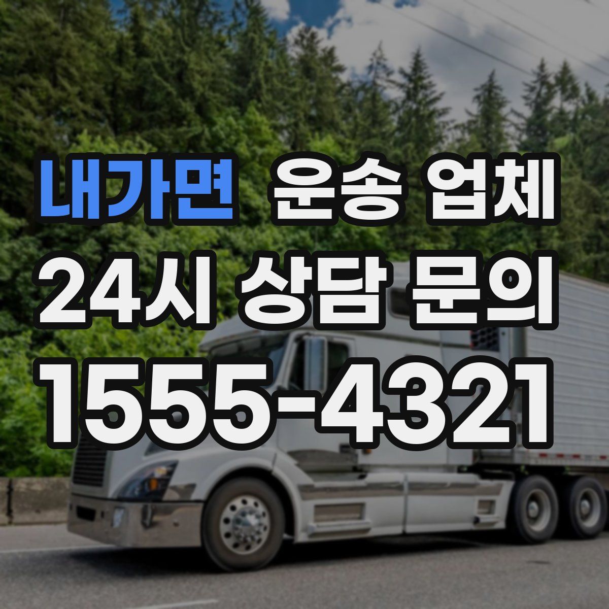 내가면 운송 업체