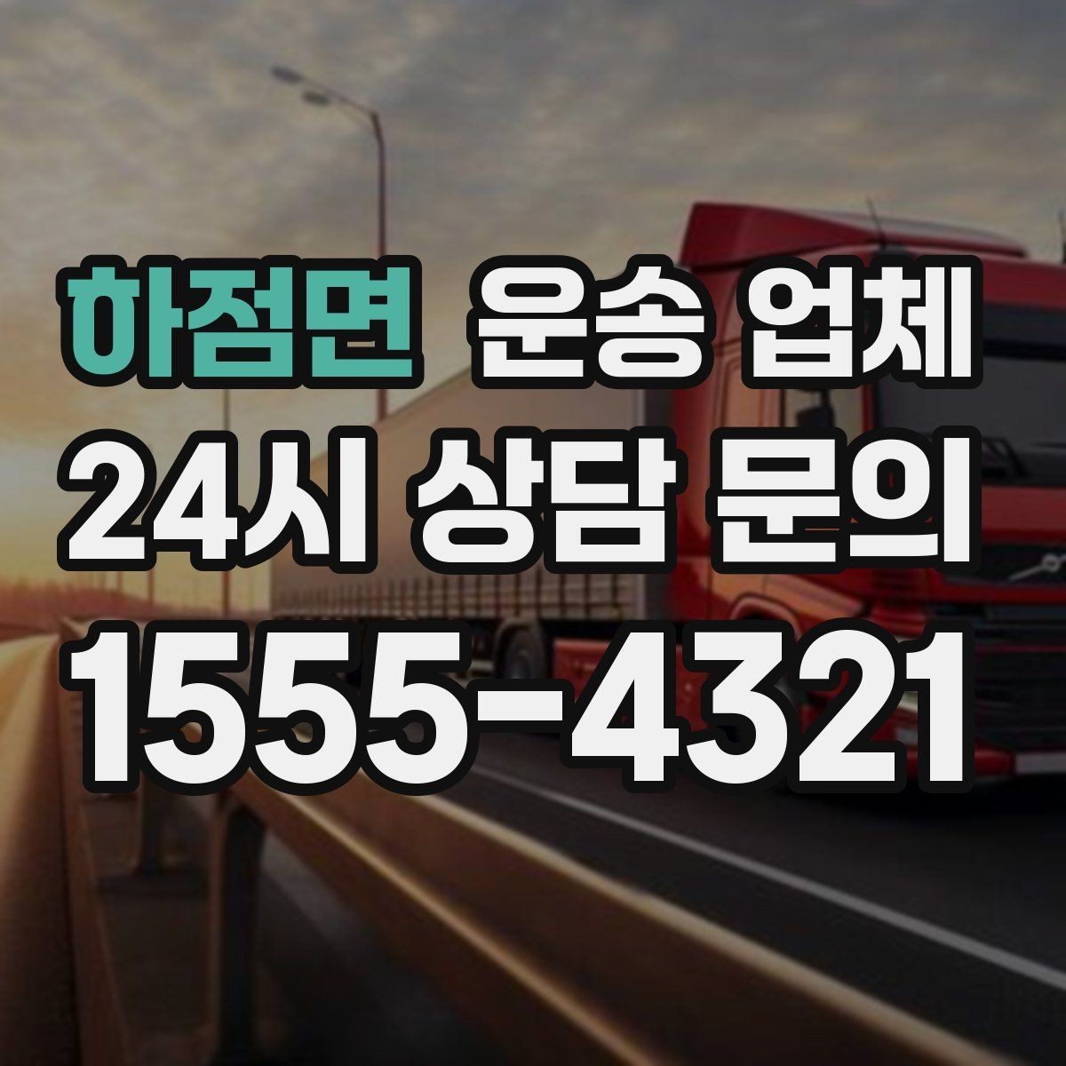 하점면 운송 업체 안전 운송을 위한 준비 기준