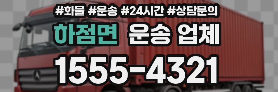 하점면 운송 업체