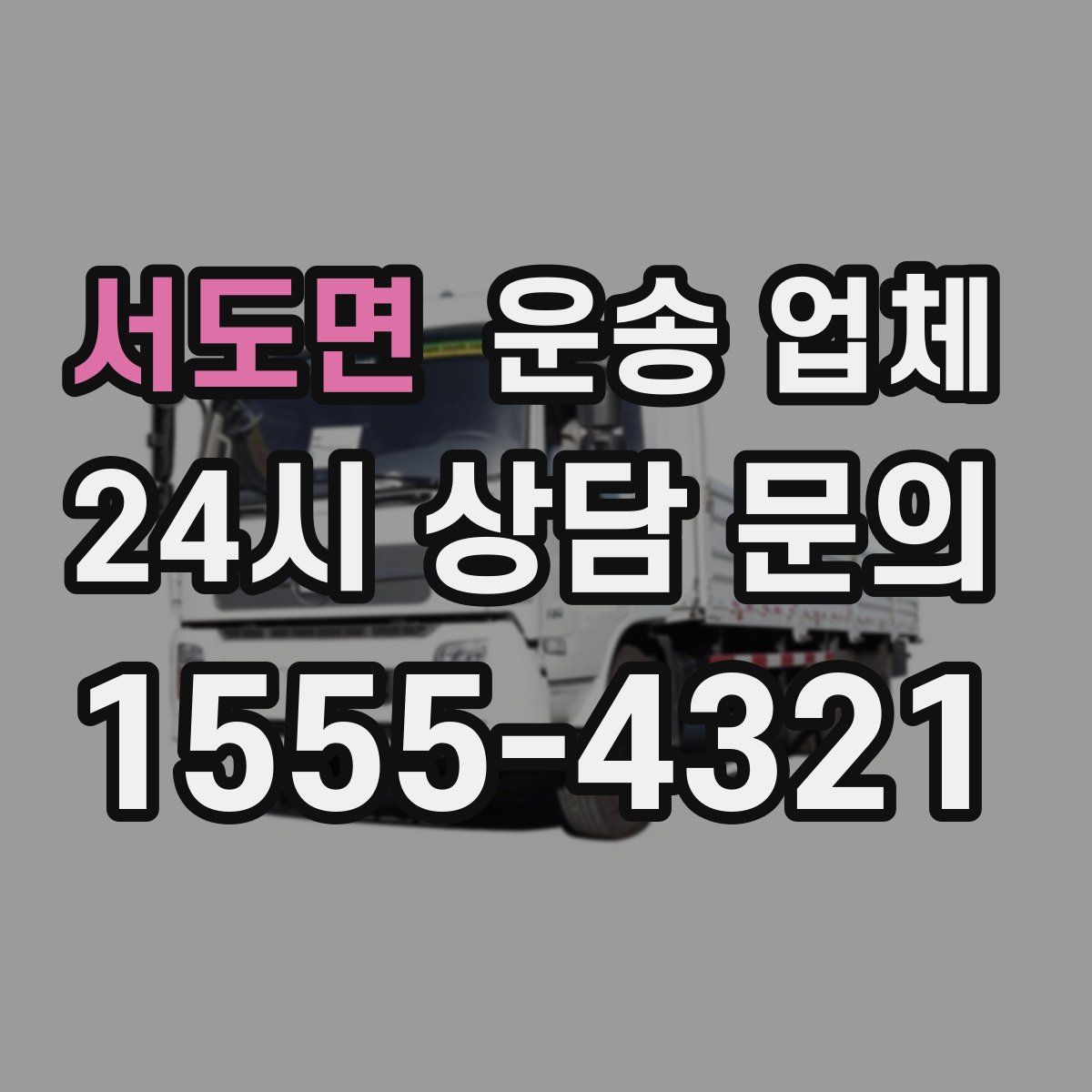 서도면 운송 업체