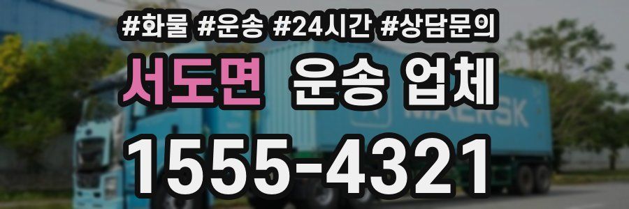 서도면 운송 업체