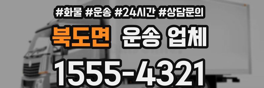 북도면 운송 업체