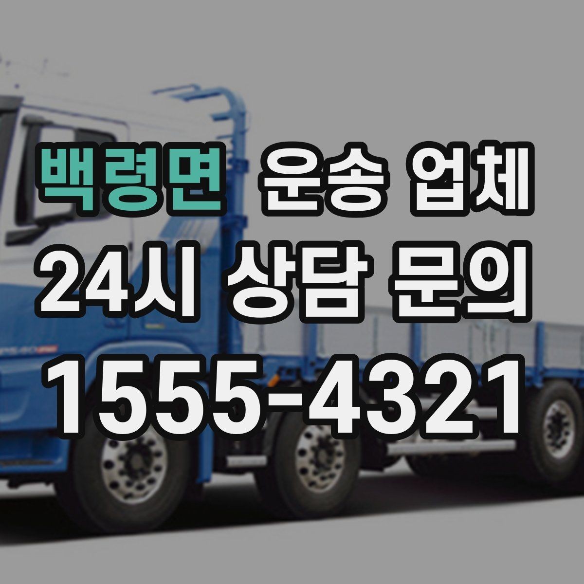 백령면 운송 업체 기사와 원활한 소통 방법