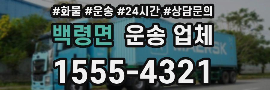 백령면 운송 업체