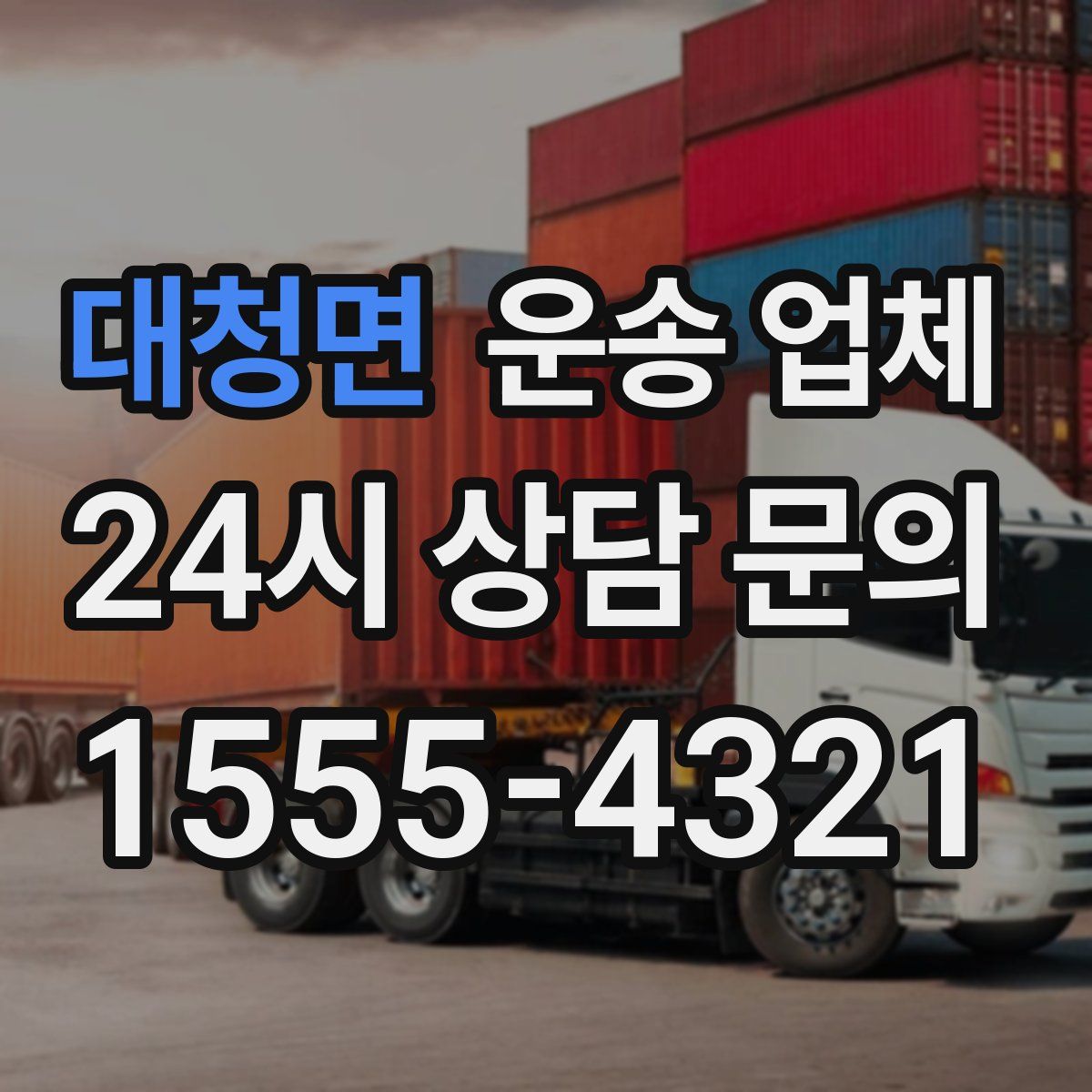 대청면 운송 업체