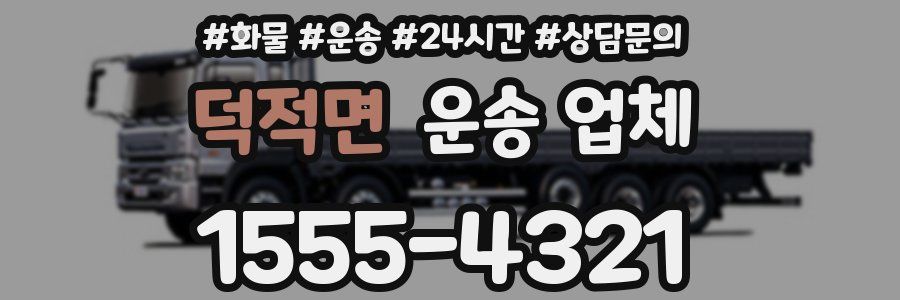 덕적면 운송 업체