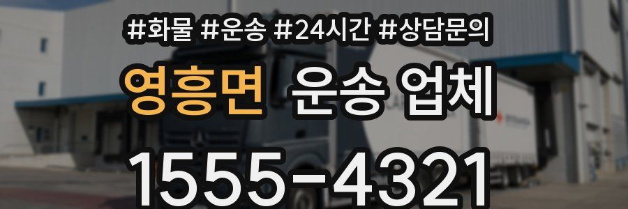 영흥면 운송 업체