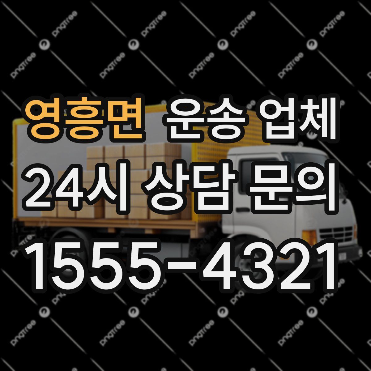 영흥면 운송 업체