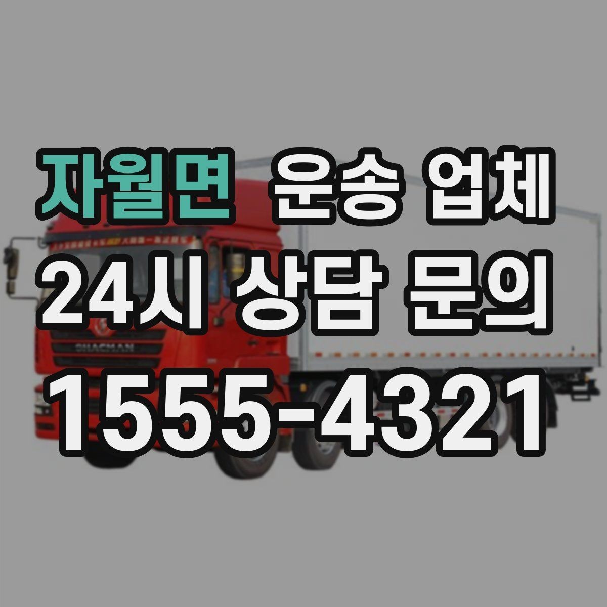 자월면 운송 업체 서비스 만족을 결정하는 요소