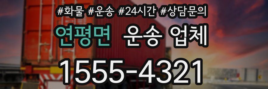 연평면 운송 업체