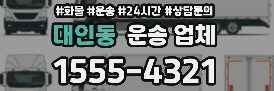 대인동 운송 업체