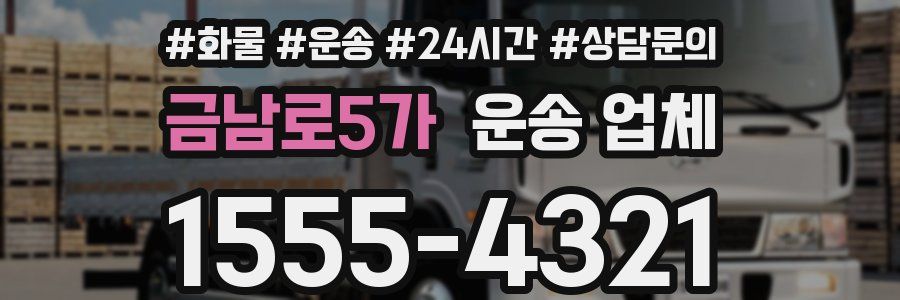 금남로5가 운송 업체