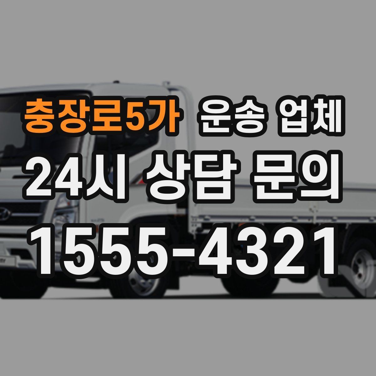 충장로5가 운송 업체 반포장과 일반 운송 차이