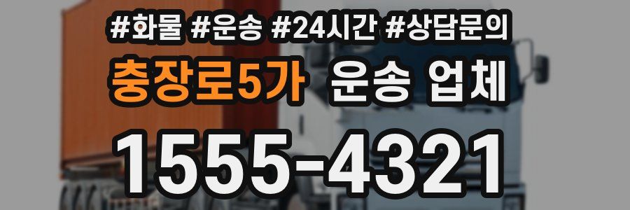 충장로5가 운송 업체