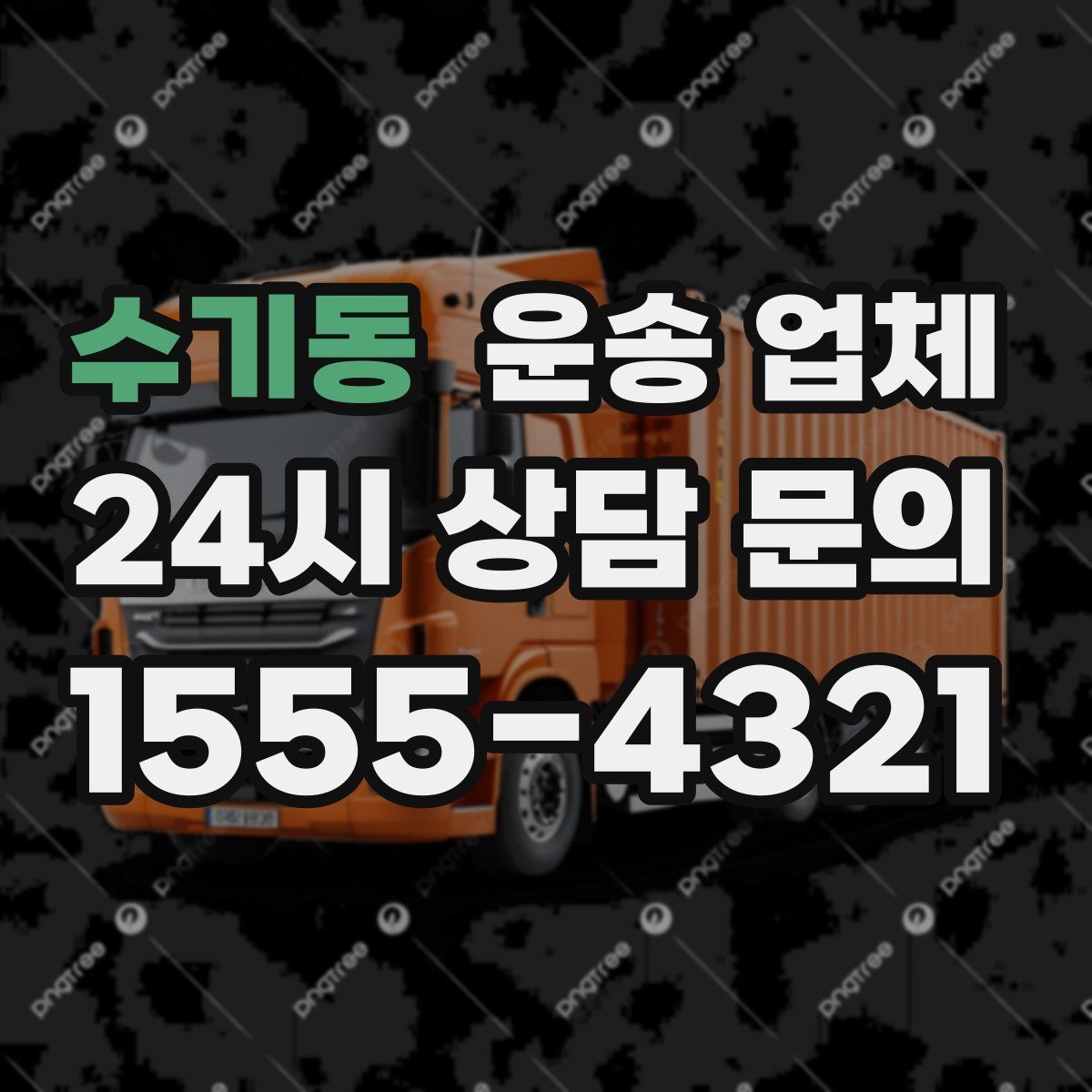 수기동 운송 업체