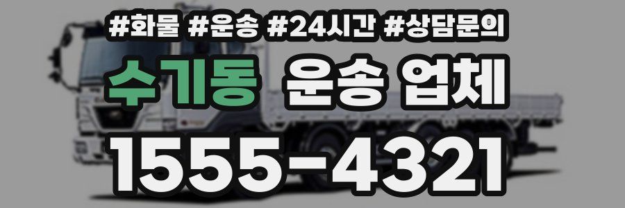 수기동 운송 업체
