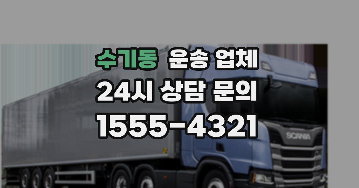 수기동 운송 업체