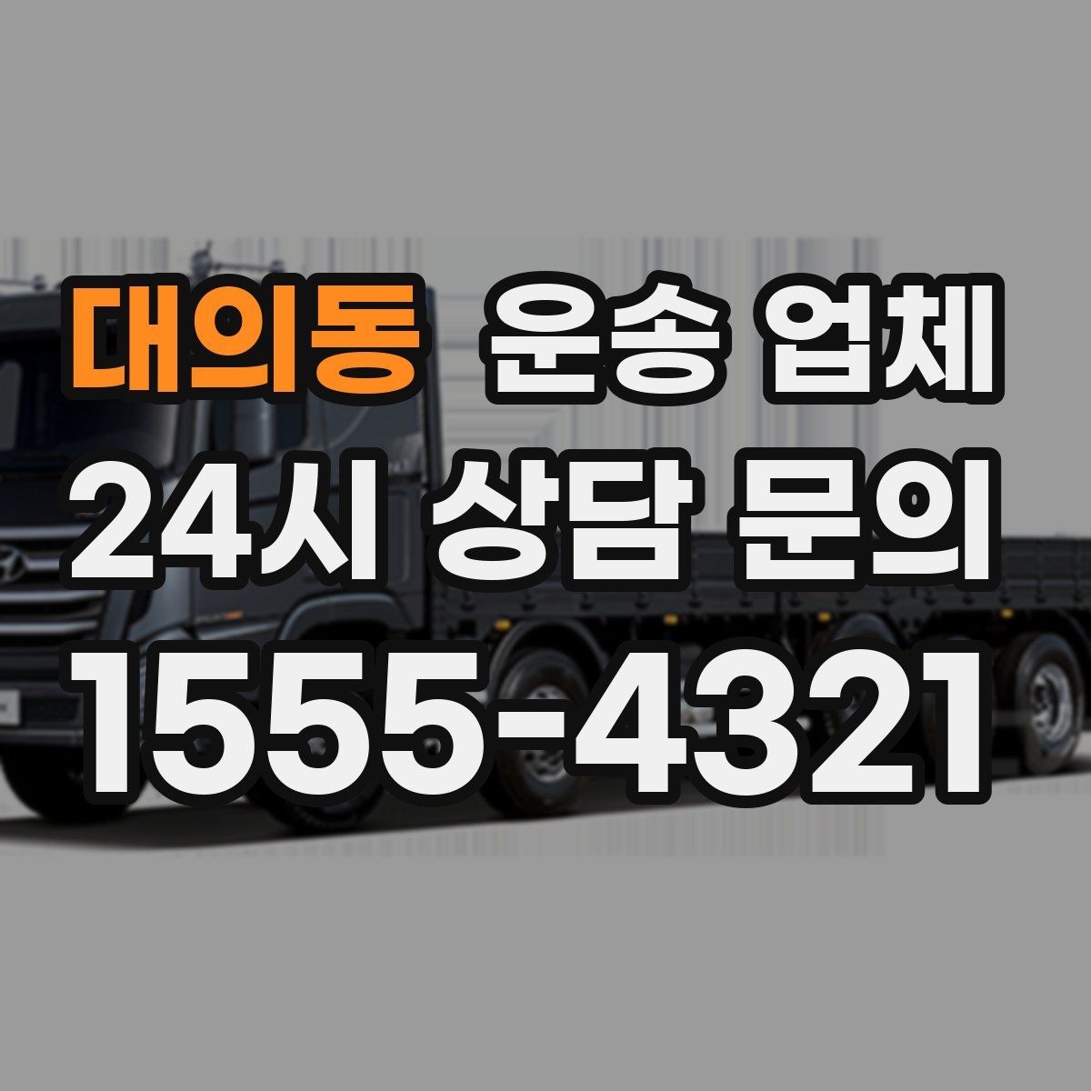 대의동 운송 업체 실속 있는 이용 전략
