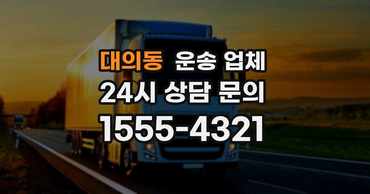 대의동 운송 업체
