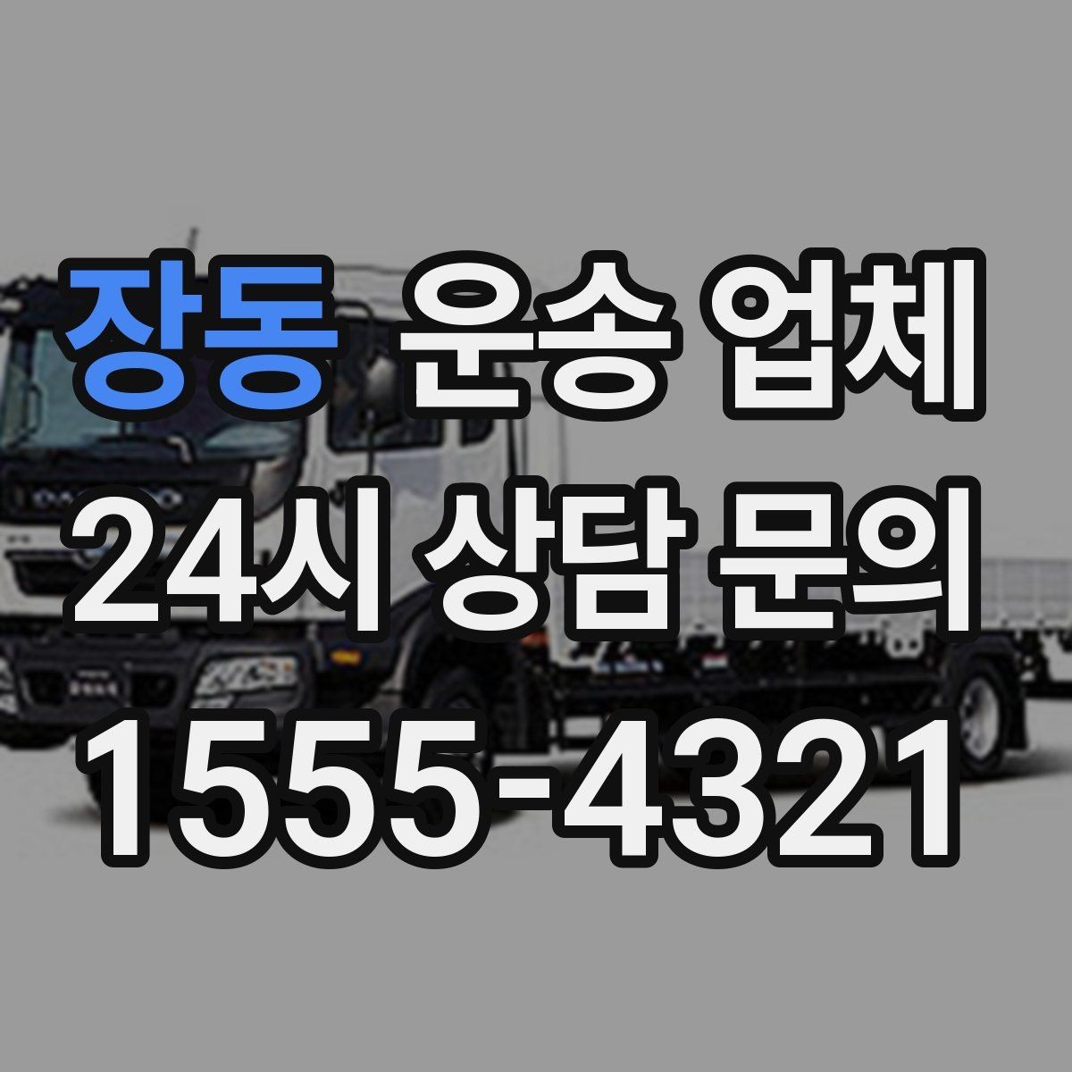 장동 운송 업체 예약 시점이 중요한 이유