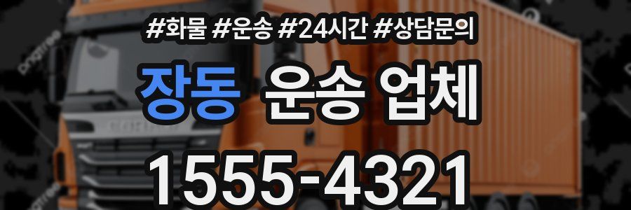 장동 운송 업체