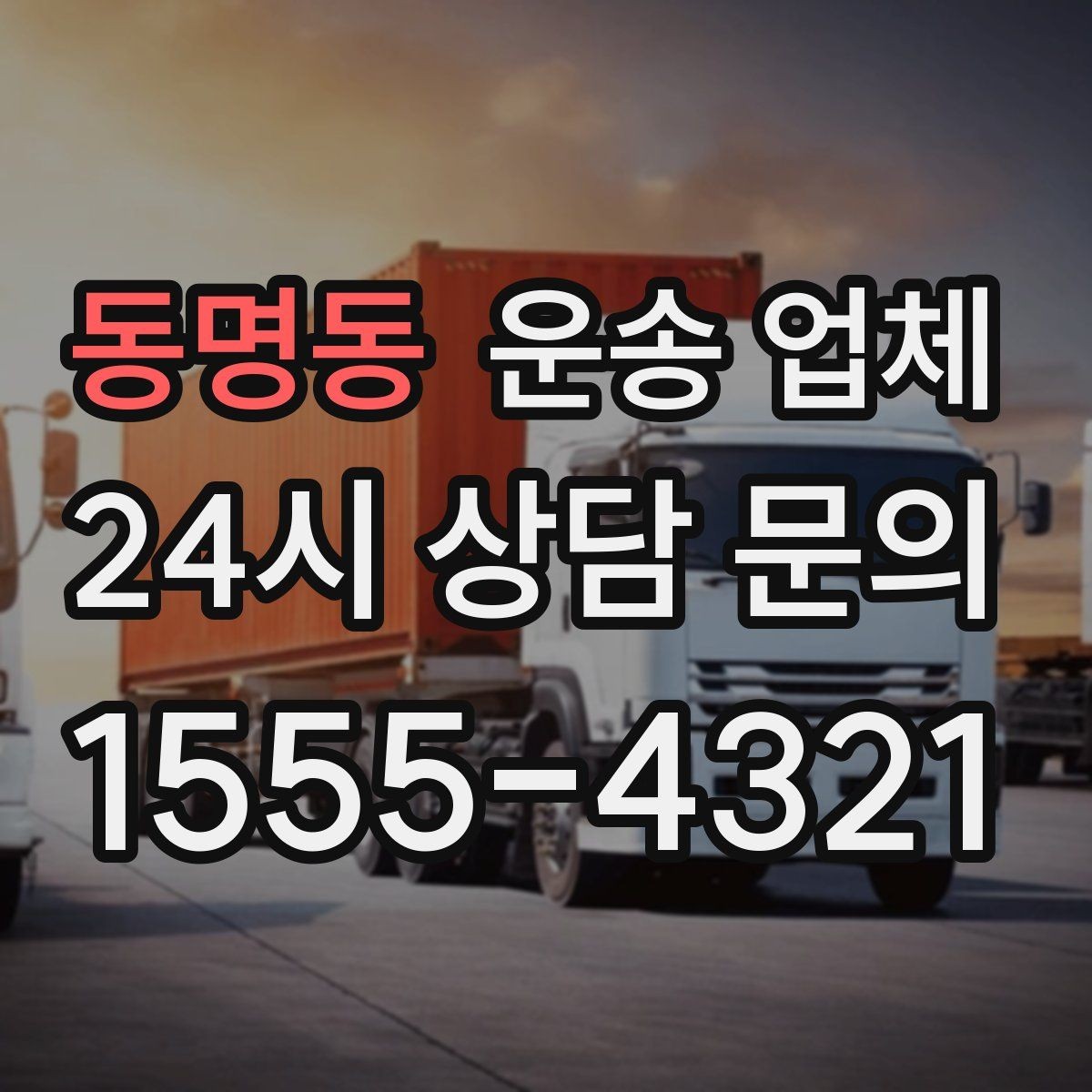 동명동 운송 업체 예약 과정에서 체크해야 할 점