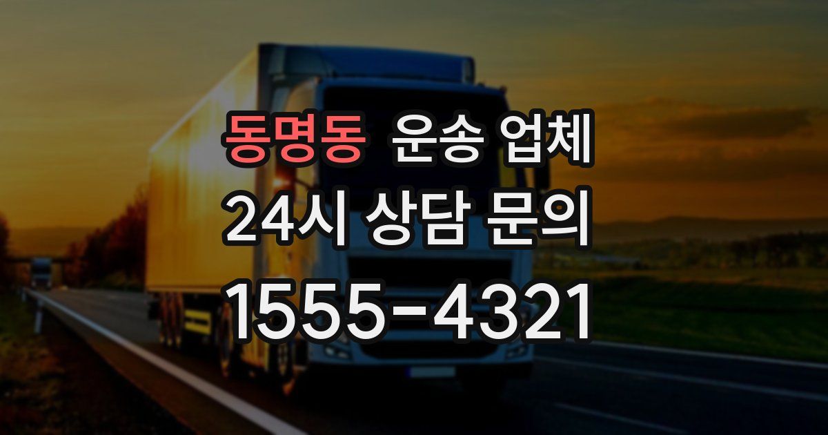 동명동 운송 업체