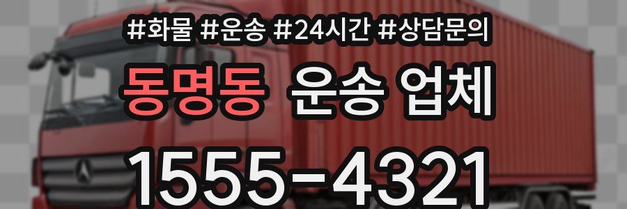 동명동 운송 업체