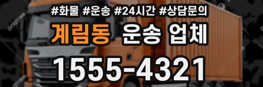 계림동 운송 업체