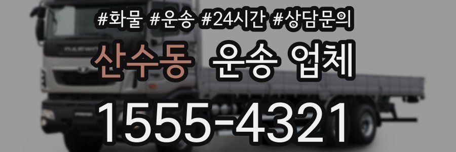 산수동 운송 업체