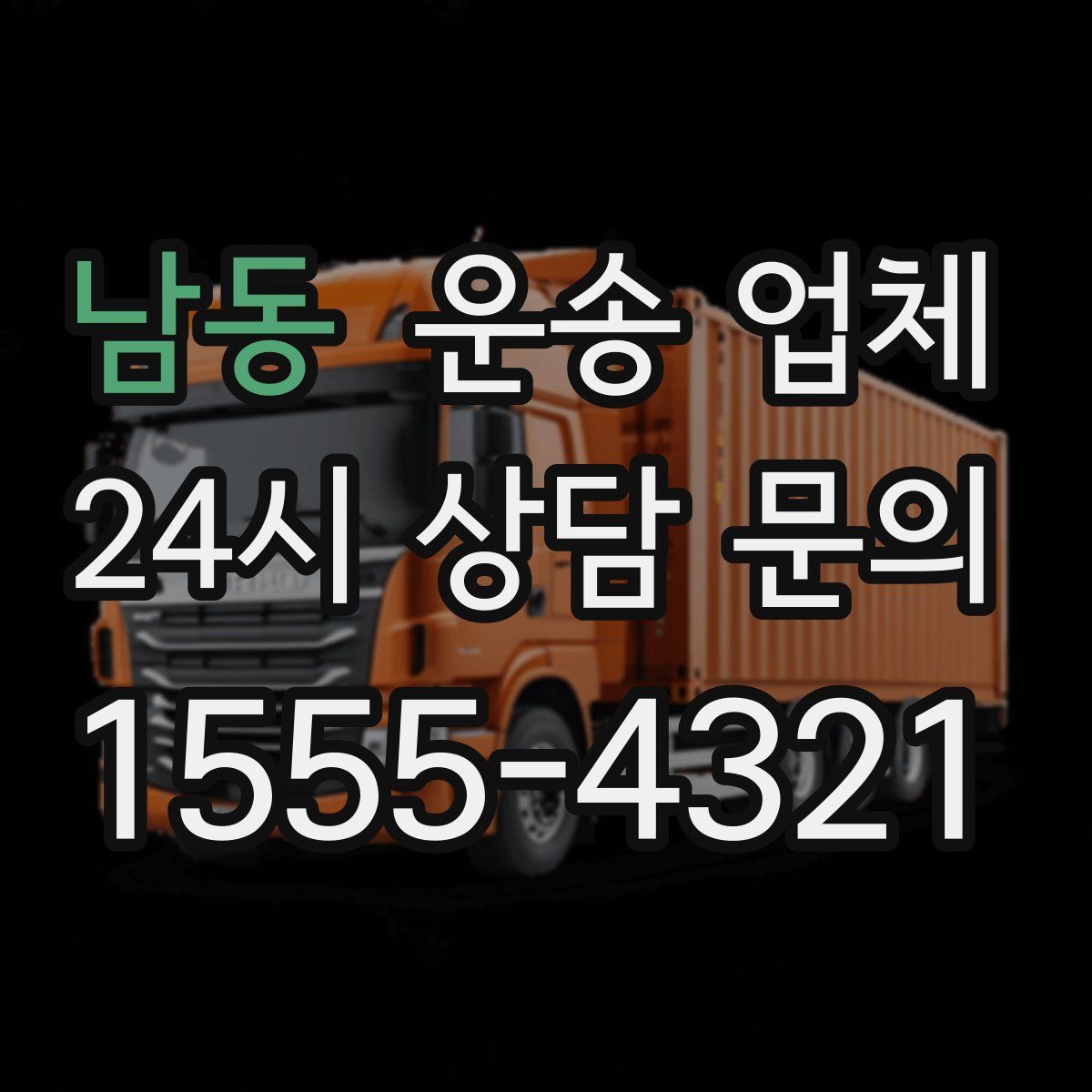 남동 운송 업체