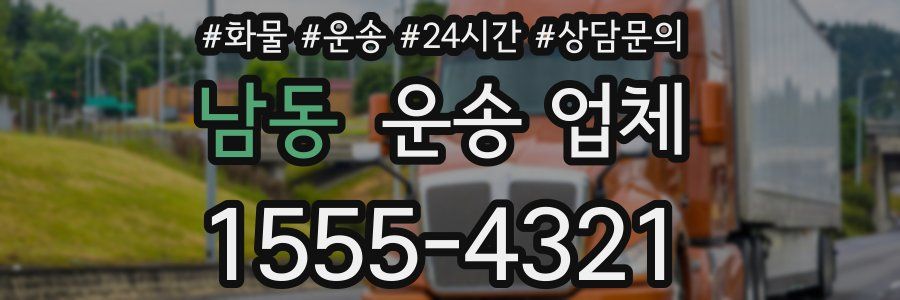 남동 운송 업체