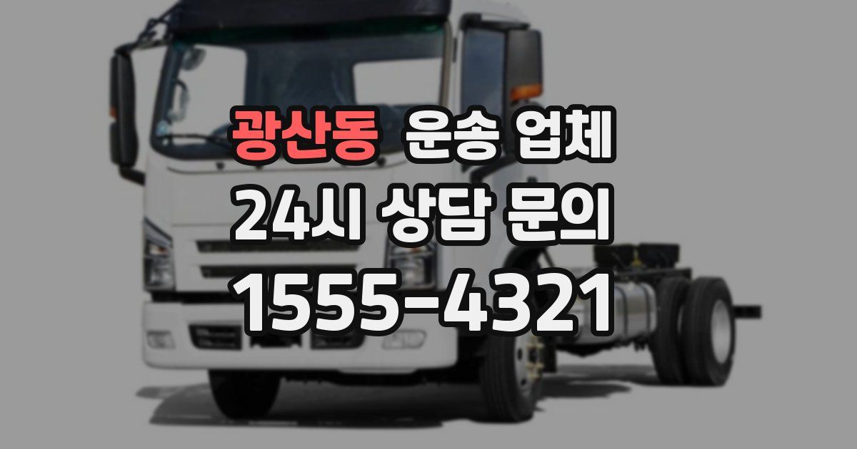 광산동 운송 업체