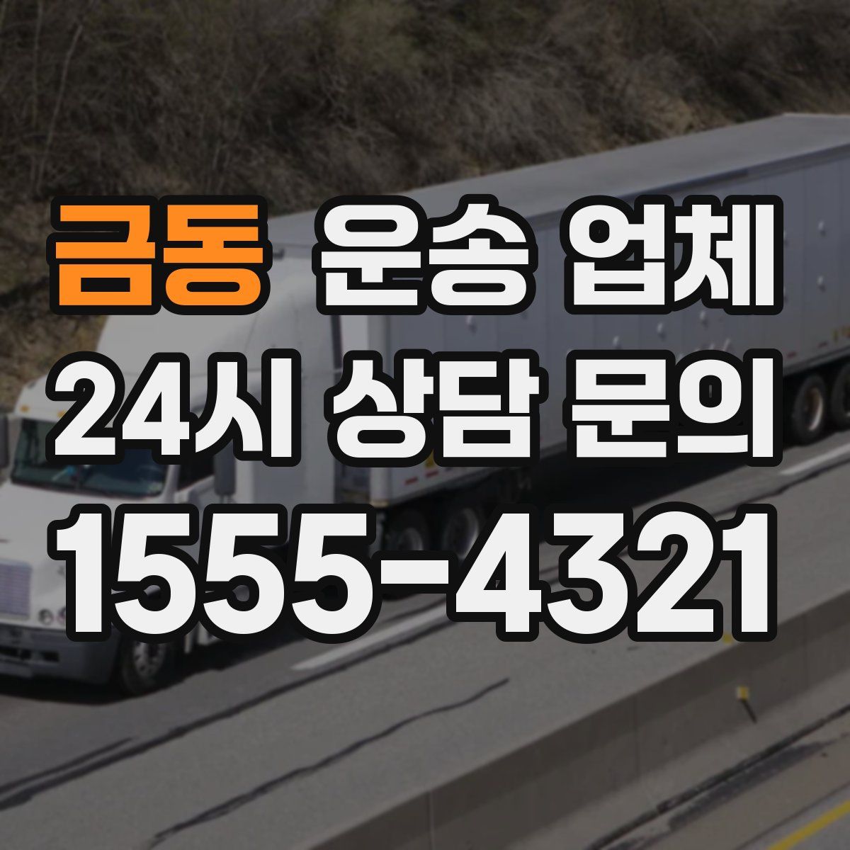 금동 운송 업체