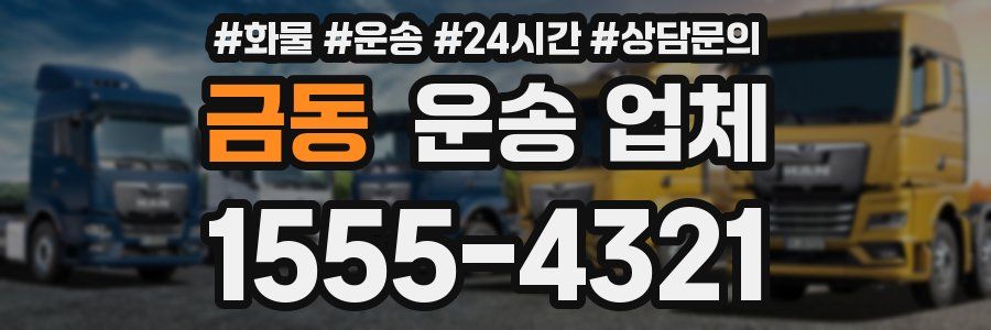 금동 운송 업체