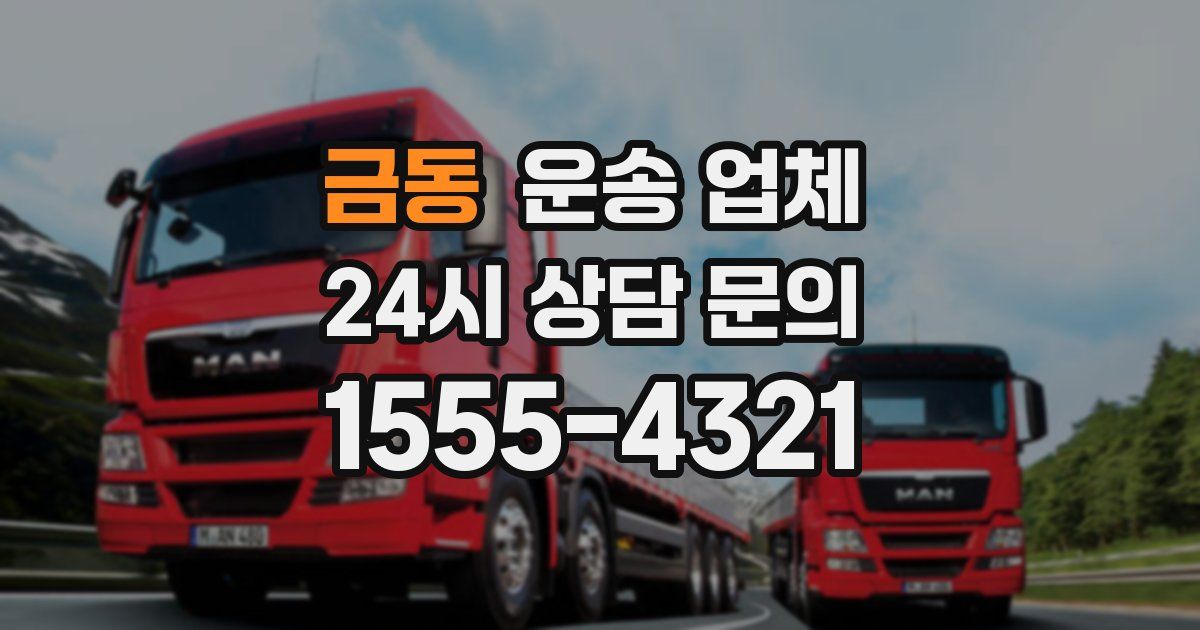 금동 운송 업체