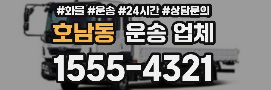 호남동 운송 업체
