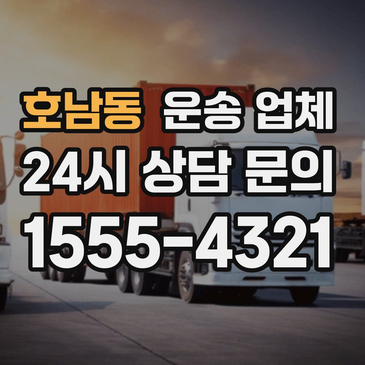 호남동 운송 업체