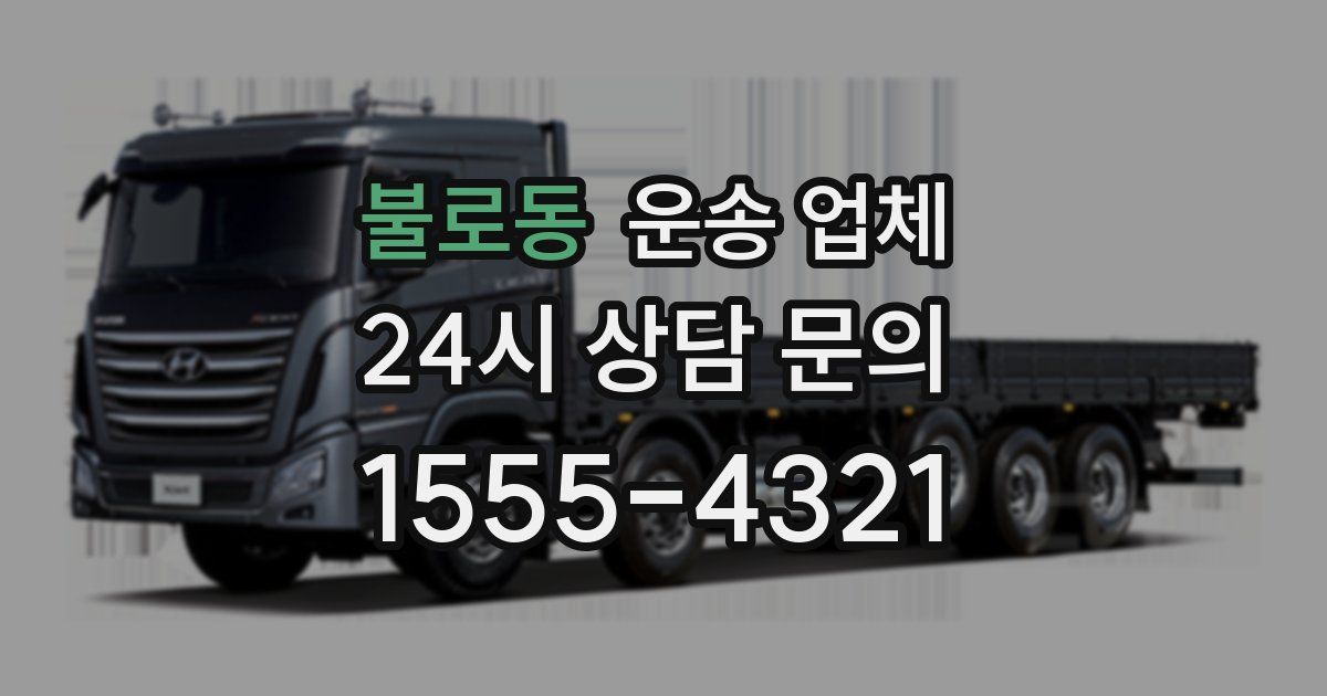 불로동 운송 업체