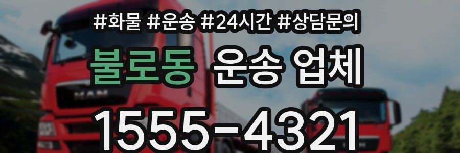 불로동 운송 업체