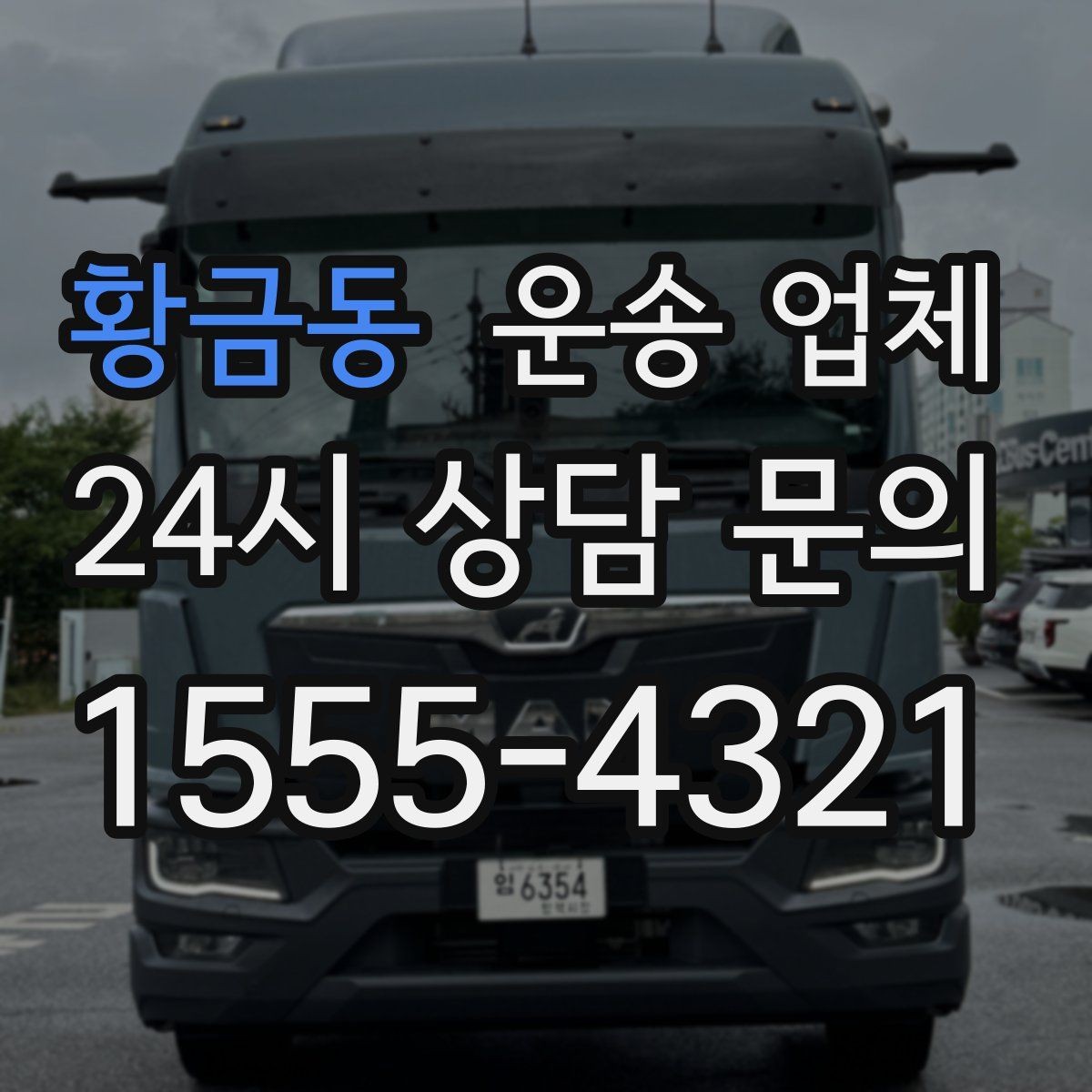 황금동 운송 업체 가장 현실적인 비교 기준 정리