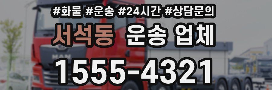 서석동 운송 업체