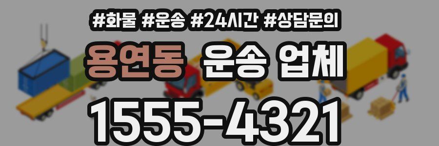 용연동 운송 업체