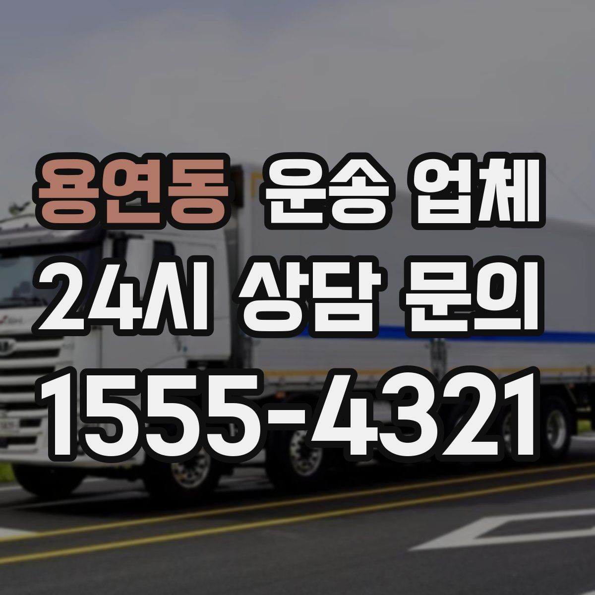 용연동 운송 업체