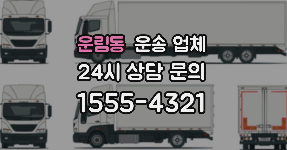 운림동 운송 업체