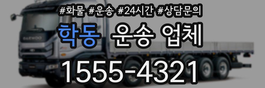 학동 운송 업체