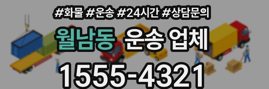 월남동 운송 업체